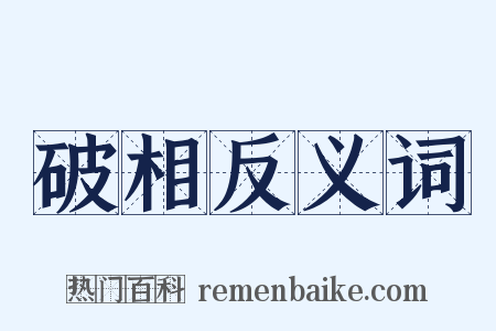 破相反义词是什么意思的图片